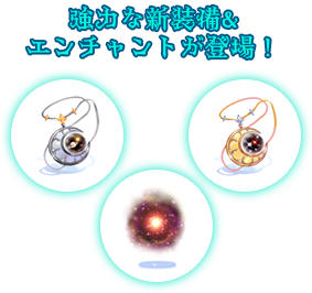 強力な新装備&エンチャントが登場！