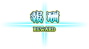 報酬
