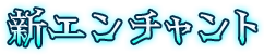 新エンチャント