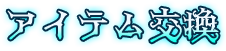 アイテム交換