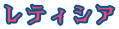 レティシア