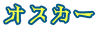 オスカー