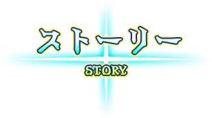 ストーリー