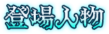 登場人物