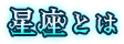 星座とは