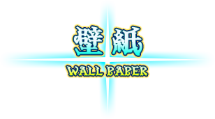 壁紙