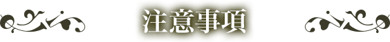 注意事項