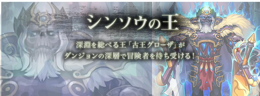 シンソウの王　深淵を総べる王「古王グローザ」がダンジョンの深層で冒険者を待ち受ける！