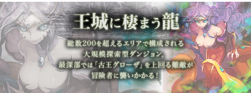 王城に棲まう龍　総数200を超えるエリアで構成される大規模探索型ダンジョン。最深部では「古王グローザ」を上回る超難敵が冒険者に襲いかかる！