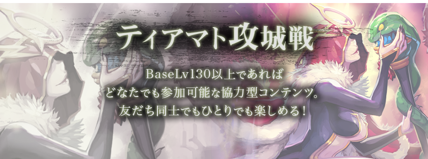 ティアマト攻城戦　BaseLv130以上であればどなたでも参加可能な協力型コンテンツ。友だち同士でもひとりでも楽しめる！