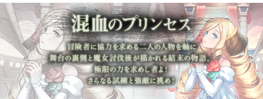 冒険者に協力を求める二人の人物を軸に舞台の裏側と魔女討伐後が描かれる結末の物語。極限の力を求めし者よ！さらなる試練と強敵に挑め！