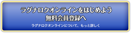 ラグナロクオンラインをはじめよう　無料会員登録へ