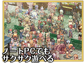 ノートPCでもサクサク遊べる