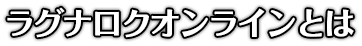 ラグナロクオンラインとは