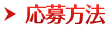 応募方法
