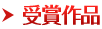 受賞作品