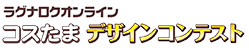 ラグナロクオンライン コスたまデザインコンテスト