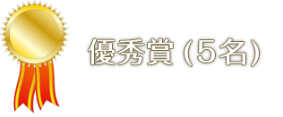 優秀賞（5名）