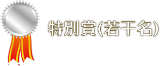 特別賞（若干名）
