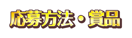 応募方法・賞品