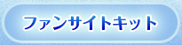 ファンサイトキット