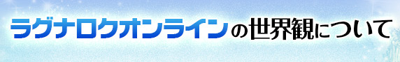 ラグナロクオンラインについて