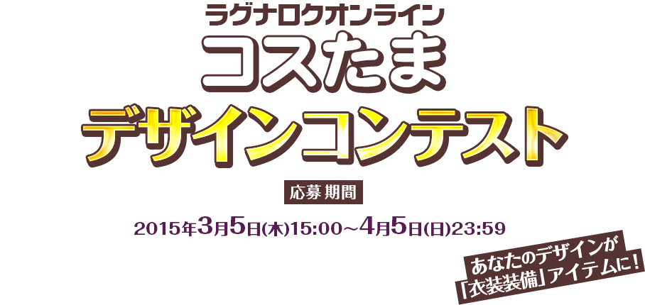 ラグナロクオンライン コスたまデザインコンテスト　2015年3月5日（木）15:00～4月5日（日）23:59