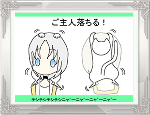 「ご主人落ちる！」PN:タコさんウインナー