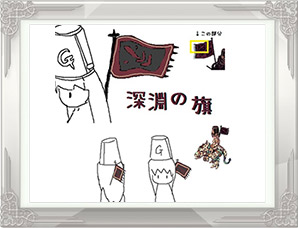 「深淵の旗」PN:なしみつ