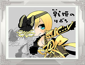 「戦姫のリボン」PN:にゃれかっか