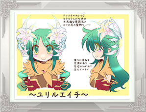 「ユリルエイチ」PN:たのの
