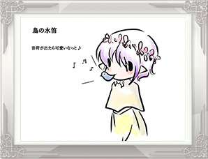 「鳥の水笛」PN:ころりん
