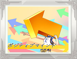 「ポジティブマインド」PN:はらの