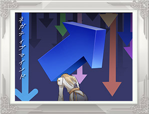 「ネガティブマインド」PN:はらの