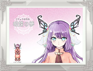 「胡蝶の夢」PN:シュークル