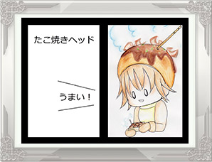 「たこ焼きヘッド」PN:芋の種