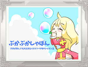 「ぷかぷかしゃぼん」PN:めけめけ