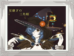「星継ぎの三角帽」PN:小鳥居