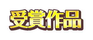 受賞作品