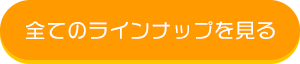 全てのラインナップを見る