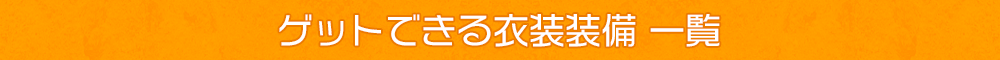 ゲットできる衣装装備 一覧