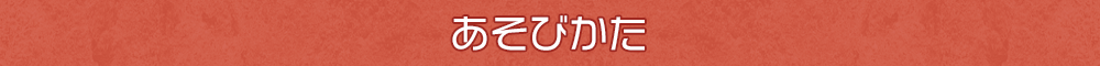 コスチュームミッションとは
