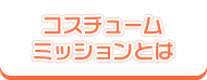 コスチュームミッションとは