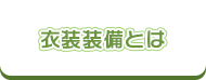衣装装備とは