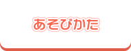 あそびかた