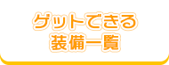 ゲットできる装備一覧