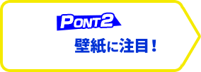 壁紙に注目！
