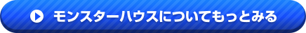 モンスターハウスについてもっとみる