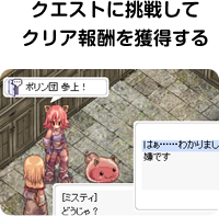 クエストに挑戦してクリア報酬を獲得する