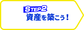 資産を築こう